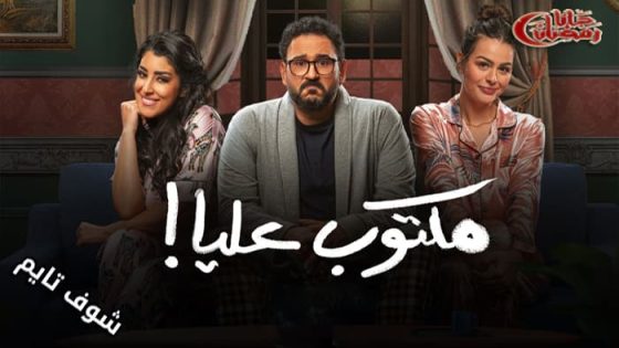 مسلسل مكتوب عليا الحلقة 14