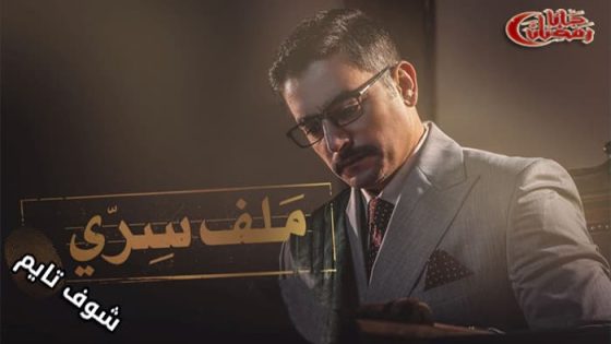 مسلسل ملف سري الحلقة 20
