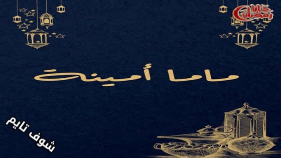 مسلسل ماما امينة الحلقة 1