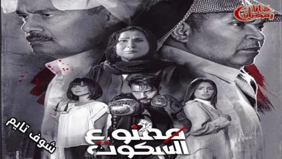 مسلسل ممنوع السكوت الحلقة 21