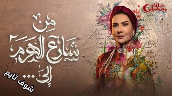 مسلسل من شارع الهرم الى الحلقة 27