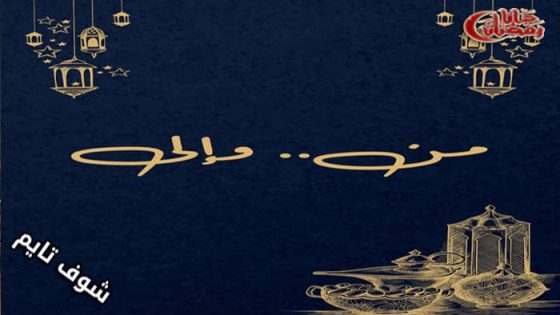 مسلسل من الى الحلقة 1