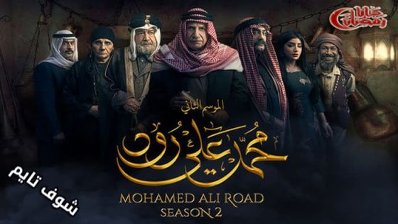 مسلسل محمد علي رود الموسم الثاني الحلقة 27