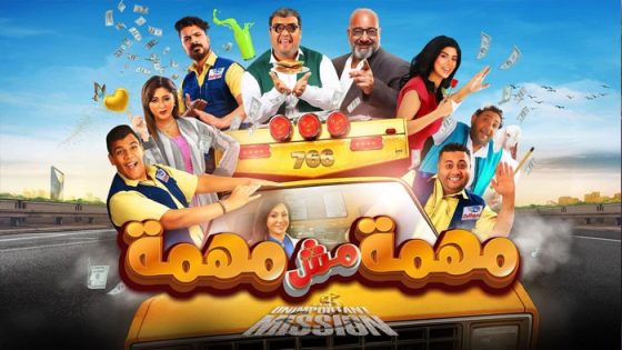 فيلم مهمة مش مهمة