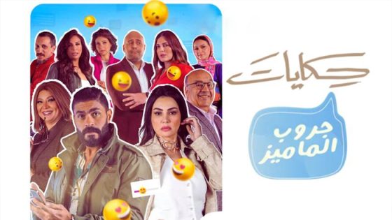 مسلسل جروب الماميز الحلقة 28