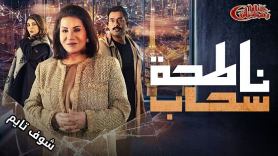 مسلسل ناطحة سحاب الحلقة 20