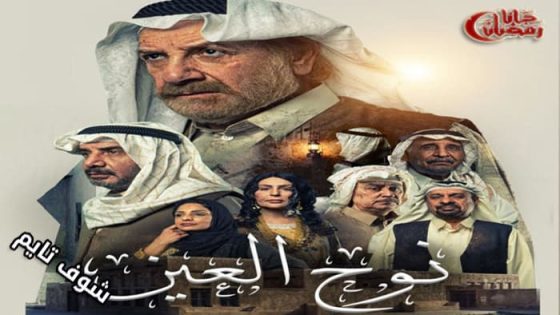 مسلسل نوح العين الحلقة 30 – الاخيرة