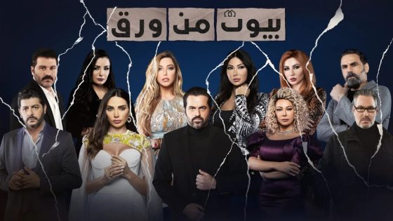 مسلسل بيوت من ورق الحلقة 21