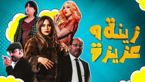 مسلسل زينة وعزيزة الحلقة 1