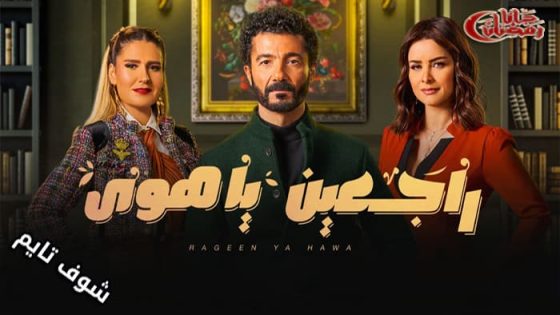 مسلسل راجعين يا هوى الحلقة 14