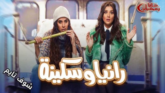 مسلسل رانيا وسكينة الحلقة 15