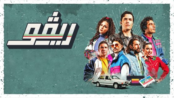 مسلسل ريفو الحلقة 10 – الأخيرة