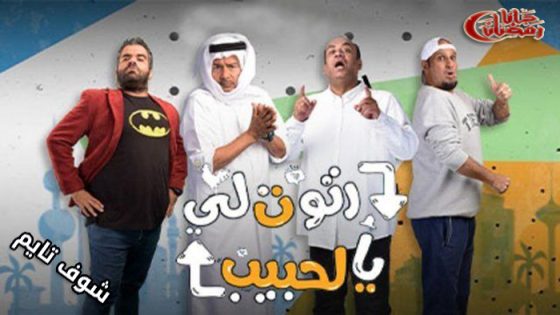 مسلسل رتوت لي يالحبيب الحلقة 15
