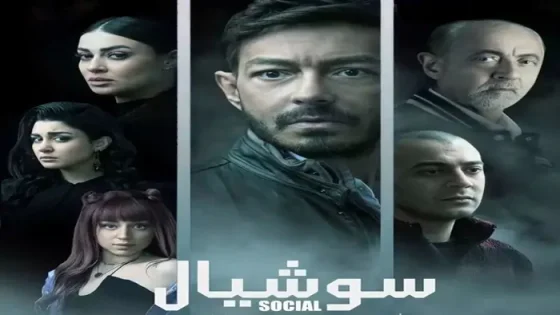مسلسل سوشيال الحلقة 1