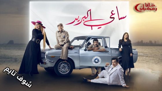 مسلسل ساعي البريد الحلقة 6