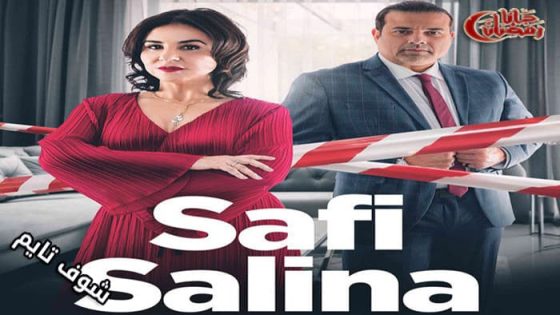مسلسل صافي سالينا الحلقة 5