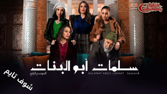 مسلسل سلمات ابو البنات الموسم الرابع الحلقة 26