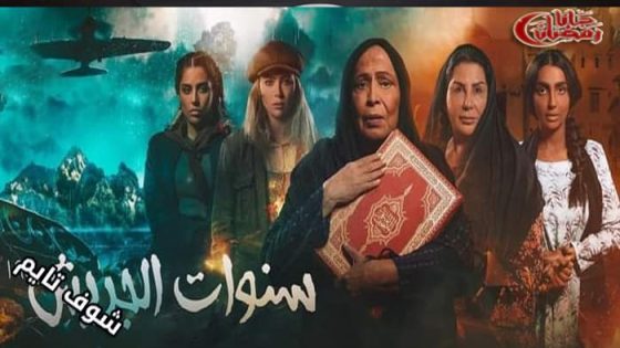 مسلسل سنوات الجريش الحلقة 26