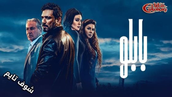 مسلسل بابلو الحلقة 16