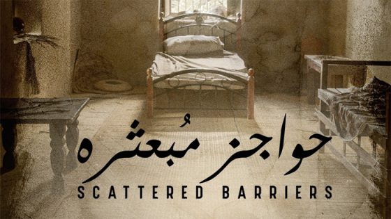 مسلسل حواجز مبعثرة الحلقة 6 – الأخيرة