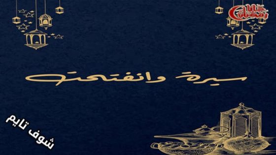 مسلسل سيرة وانفتحت الحلقة 1