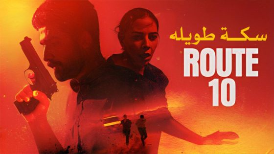 فيلم سكة طويلة