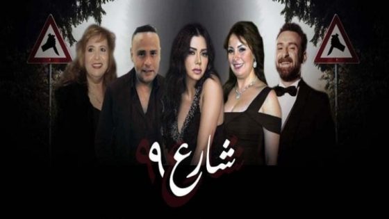 مسلسل شارع 9 الحلقة 1