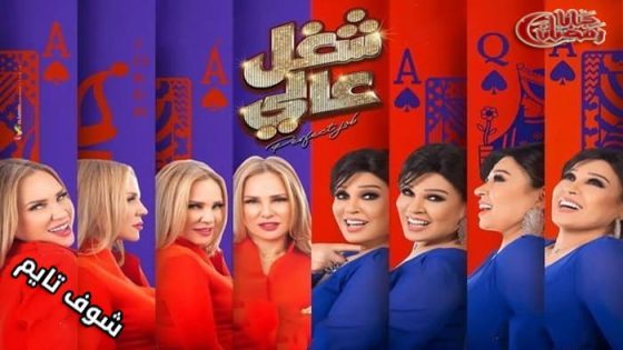 مسلسل شغل عالي الحلقة 6