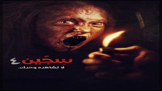 فيلم سجين 4 2017 Siccîn 4 مترجم