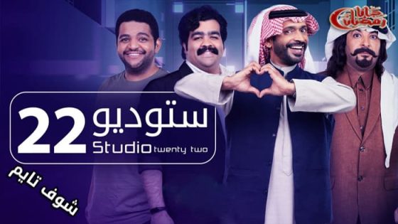 مسلسل ستوديو 22 الحلقة 14