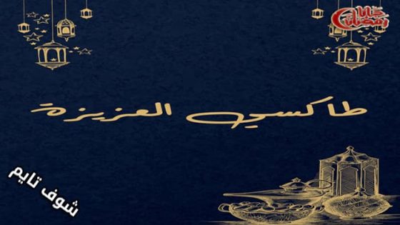 مسلسل طاكسي العزيزة الحلقة 1