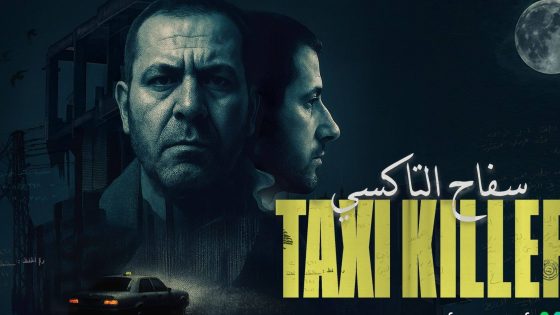 مسلسل سفاح التاكسي الحلقة 4 كاملة الاخيرة