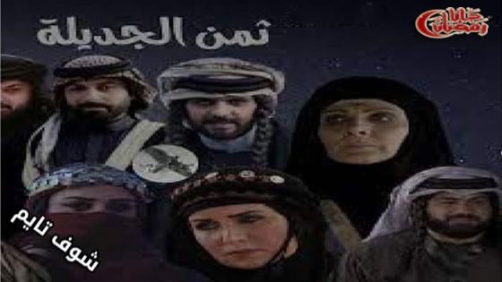 مسلسل ثمن الجديلة الحلقة 1