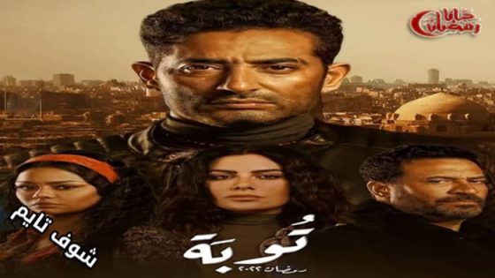 مسلسل توبة الحلقة 15