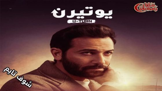 مسلسل يوتيرن الحلقة 14