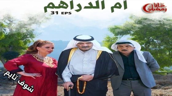 مسلسل ام الدراهم الحلقة 10