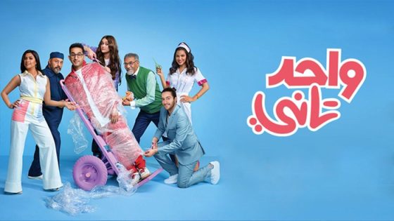 فيلم واحد تاني