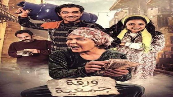 فيلم ورقة جمعية