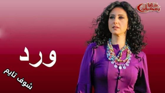 مسلسل ورد الحلقة 1