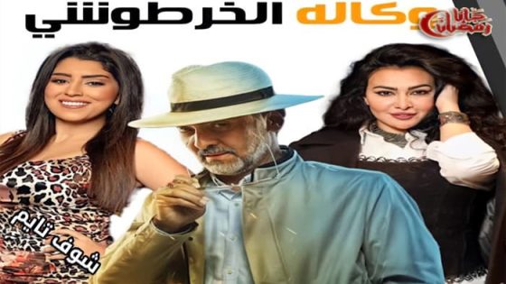مسلسل وكالة الخرطوشي الحلقة 1