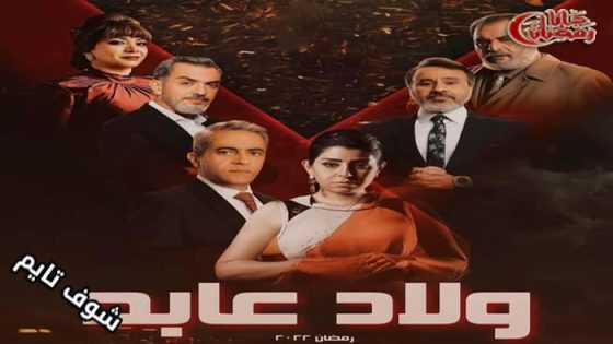 مسلسل ولاد عابد الحلقة 1