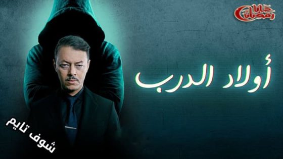 مسلسل اولاد الدرب الحلقة 26