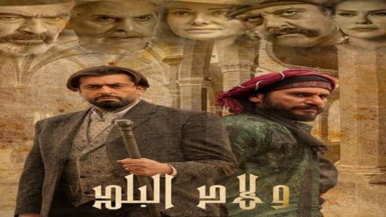 مسلسل ولاد البلد الحلقة 1