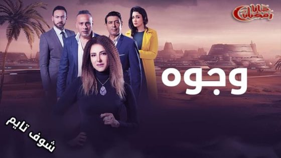 مسلسل وجوه الحلقة 27
