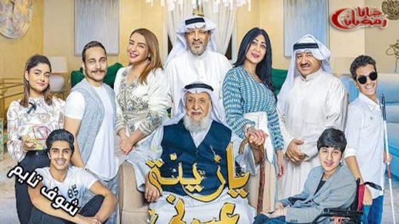 مسلسل يا زينة عيوني الحلقة 1