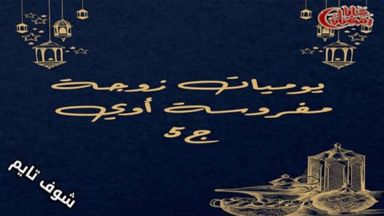 مسلسل يوميات زوجة مفروسة اوي الموسم الخامس الحلقة 1