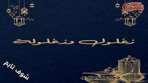 مسلسل زغلول وزغلولة الحلقة 1