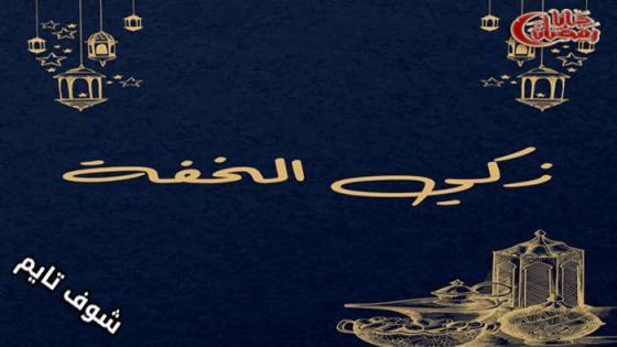 مسلسل زكي الخفة الحلقة 1