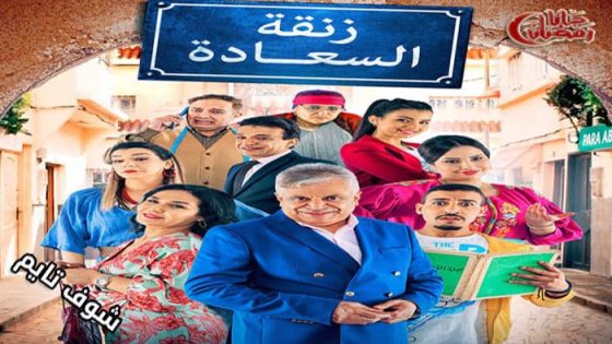 مسلسل زنقة السعادة الحلقة 7
