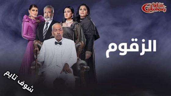 مسلسل الزقوم الحلقة 6